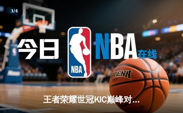 王者荣耀世冠KIC巅峰对决：武汉eStarPro鏖战七局险胜北京WB，花海澜极限抢龙锁定胜局 - 3