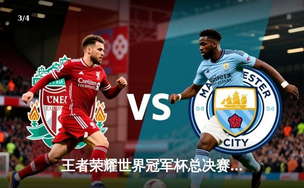 王者荣耀世界冠军杯总决赛落幕，北京WB鏖战七局惜败重庆狼队 - 3