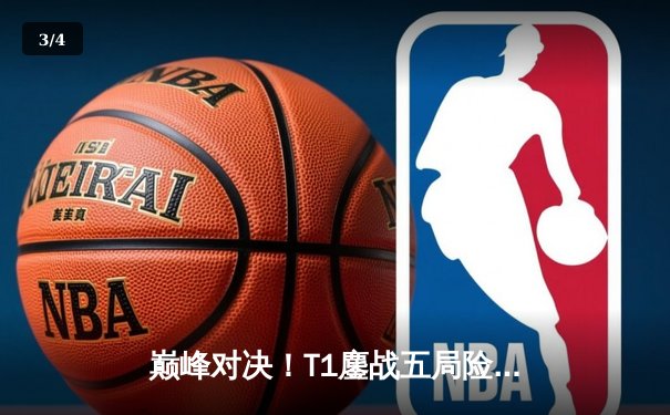 巅峰对决！T1鏖战五局险胜GEN，Faker沙皇主宰生死局 - 3