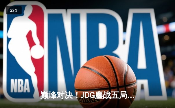 巅峰对决！JDG鏖战五局险胜BLG，Knight沙皇绝境翻盘锁定总决赛席位 - 2