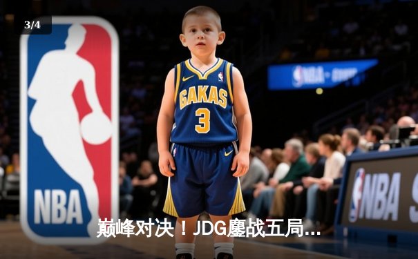 巅峰对决！JDG鏖战五局险胜BLG，Knight沙皇绝境翻盘锁定总决赛席位 - 3