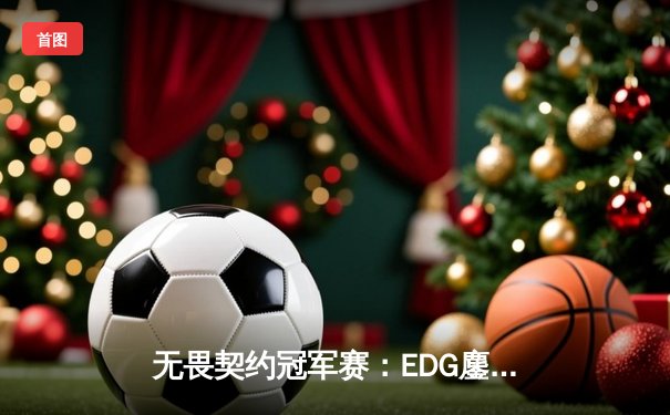 无畏契约冠军赛：EDG鏖战五局力克G2，ZZKO关键四杀锁定全球四强席位