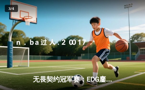 无畏契约冠军赛：EDG鏖战五局力克G2，ZZKO关键四杀锁定全球四强席位 - 3