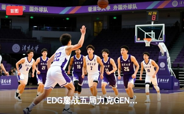 EDG鏖战五局力克GEN，Viper超神厄斐琉斯锁定总决赛门票