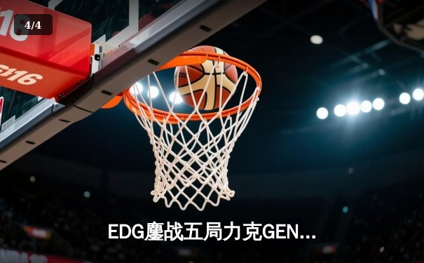 EDG鏖战五局力克GEN，Viper超神厄斐琉斯锁定总决赛门票 - 4