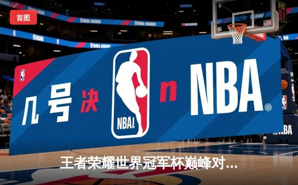 王者荣耀世界冠军杯巅峰对决：重庆狼队鏖战七局力克北京WB问鼎银龙杯