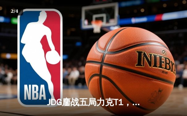 JDG鏖战五局力克T1，369兰博关键发挥锁定胜局 - 2