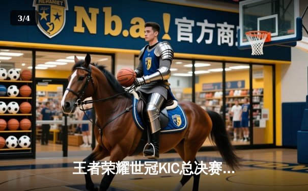 王者荣耀世冠KIC总决赛落幕，成都AG超玩会鏖战七局力克重庆狼队夺冠 - 3