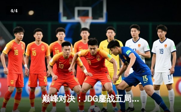 巅峰对决：JDG鏖战五局力克T1，369神兵天降锁定MSI决赛席位 - 4