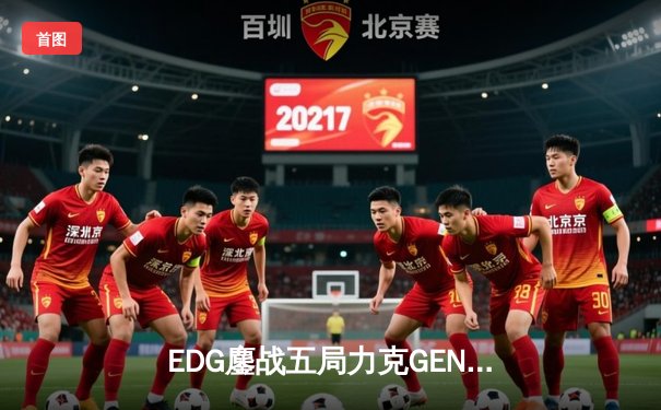 EDG鏖战五局力克GEN，Viper超神厄斐琉斯锁定胜局