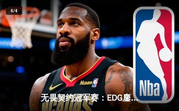 无畏契约冠军赛：EDG鏖战五局惜败PRX，jinggg逆天五杀锁定决赛门票 - 4