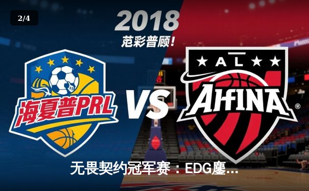 无畏契约冠军赛：EDG鏖战五局力克FPX，康康狂砍87杀创纪录 - 2