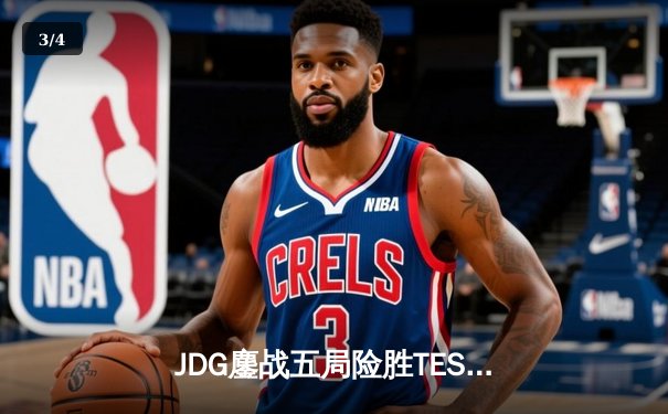 JDG鏖战五局险胜TES登顶LPL春决，Knight沙皇绝境翻盘斩获FMVP - 3