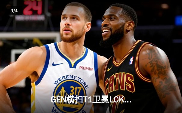 GEN横扫T1卫冕LCK冠军，Chovy超神阿狸锁定世界赛名额 - 3