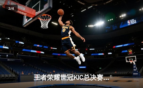 王者荣耀世冠KIC总决赛巅峰对决：武汉eStarPro让二追三惊险夺冠，花海澜关键抢龙锁定胜局 - 2