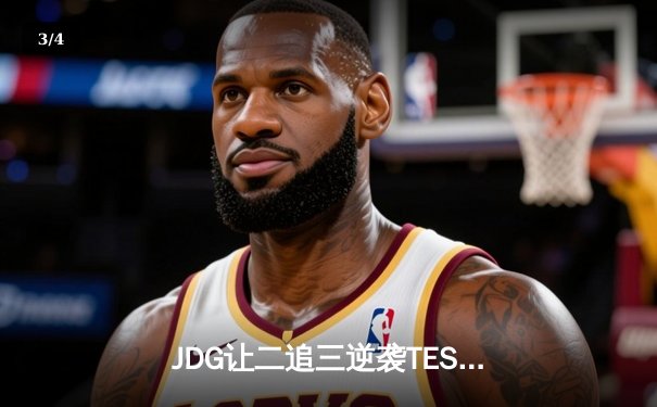 JDG让二追三逆袭TES，369酒桶关键团战定乾坤 - 3