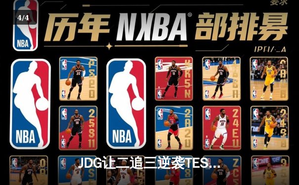 JDG让二追三逆袭TES，369酒桶关键团战定乾坤 - 4