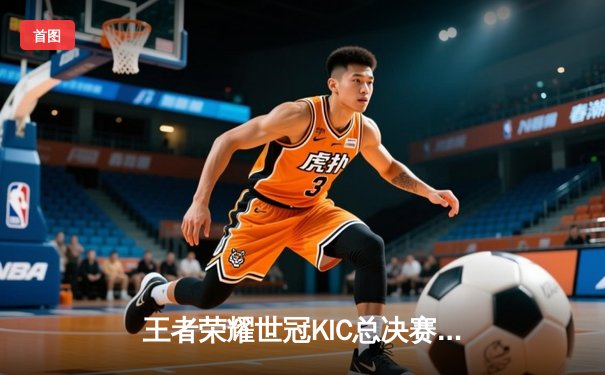 王者荣耀世冠KIC总决赛落幕，AG超玩会4:3险胜狼队斩获桂冠