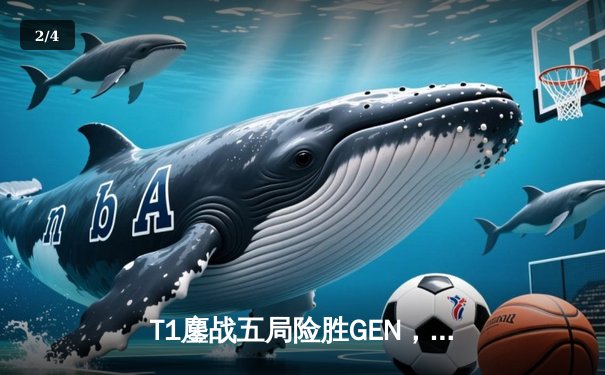 T1鏖战五局险胜GEN，Faker沙皇关键推盘锁定MSI决赛席位 - 2
