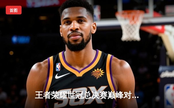 王者荣耀世冠总决赛巅峰对决：狼队4-3险胜AG超玩会，Fly再封FMVP