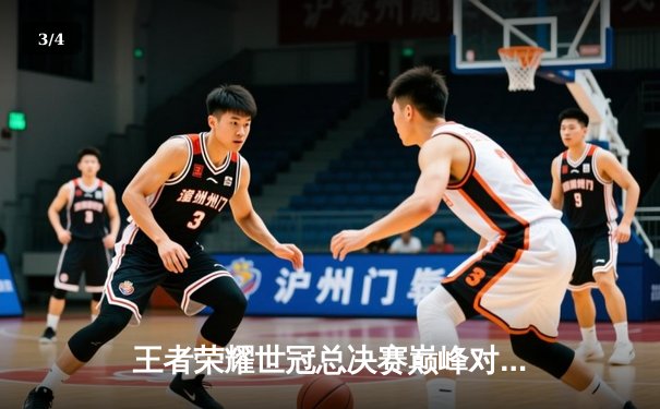 王者荣耀世冠总决赛巅峰对决：狼队4-3险胜AG超玩会，Fly再封FMVP - 3