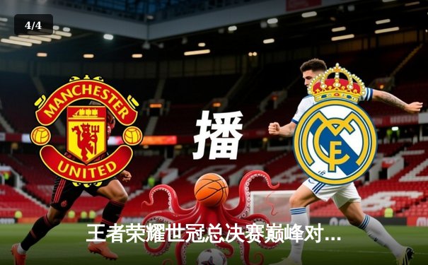 王者荣耀世冠总决赛巅峰对决：狼队4-3险胜AG超玩会，Fly再封FMVP - 4