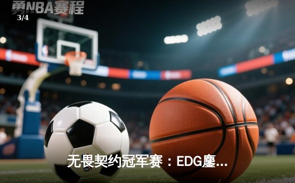 无畏契约冠军赛：EDG鏖战五局惜败PRX，中国电竞虽败犹荣 - 3
