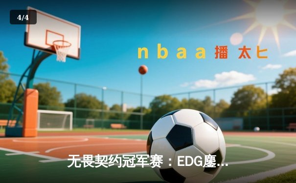 无畏契约冠军赛：EDG鏖战五局惜败PRX，中国战队虽败犹荣创历史 - 4
