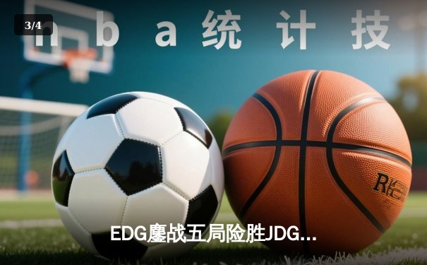 EDG鏖战五局险胜JDG，Viper厄斐琉斯完美发挥斩获五杀 - 3