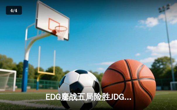 EDG鏖战五局险胜JDG，Viper厄斐琉斯完美发挥斩获五杀 - 4