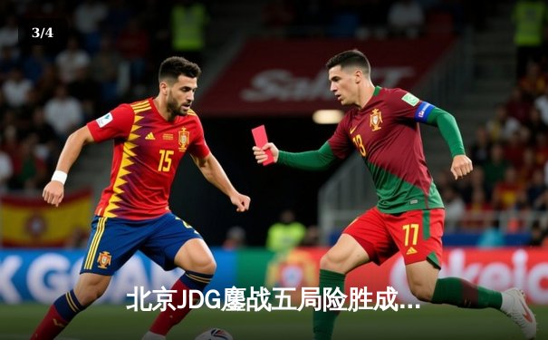 北京JDG鏖战五局险胜成都AG超玩会，KPL春季赛上演巅峰对决 - 3