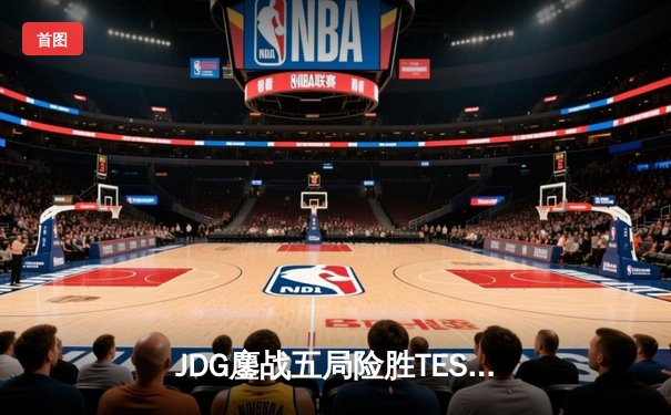 JDG鏖战五局险胜TES，369纳尔惊天一拍锁定银龙杯