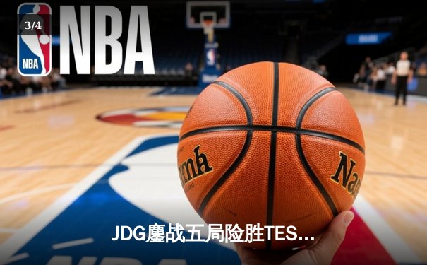 JDG鏖战五局险胜TES，369纳尔惊天一拍锁定银龙杯 - 3
