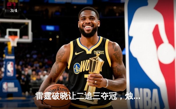 雷霆破晓让二追三夺冠，烛龙双C狂砍28杀缔造电竞史诗 - 3