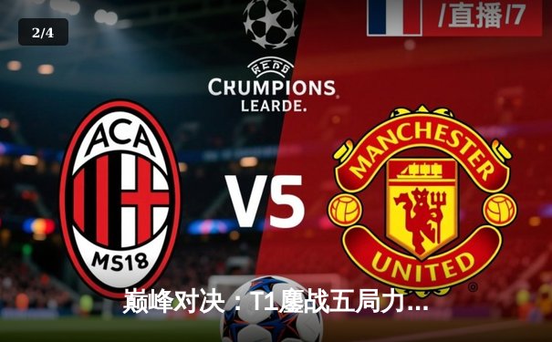 巅峰对决：T1鏖战五局力克GEN，Faker沙皇关键推铸就LCK冠军 - 2