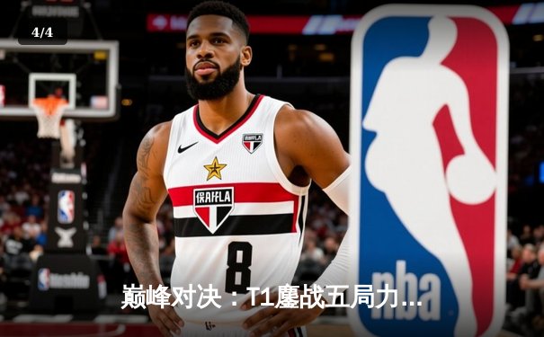 巅峰对决：T1鏖战五局力克GEN，Faker沙皇关键推铸就LCK冠军 - 4