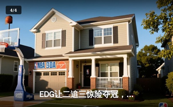 EDG让二追三惊险夺冠，Jiejie野区统治助队卫冕LPL夏季赛冠军 - 4