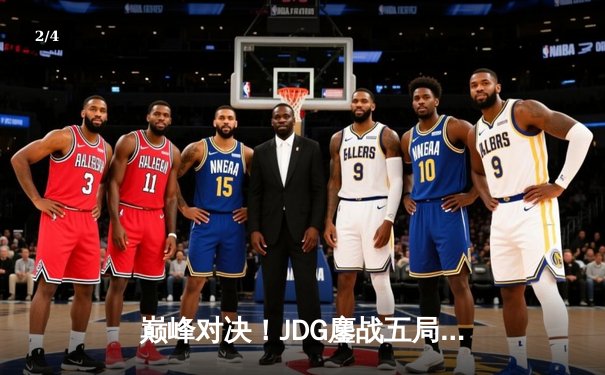 巅峰对决！JDG鏖战五局力克T1，成功卫冕英雄联盟季中冠军赛 - 2