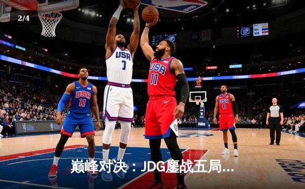 巅峰对决：JDG鏖战五局力克T1，369神级纳尔奠定胜局 - 2