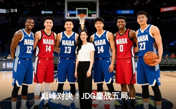巅峰对决：JDG鏖战五局力克T1，369神级纳尔奠定胜局 - 3
