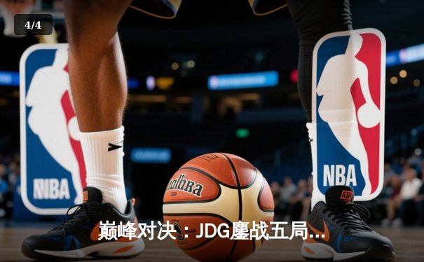 巅峰对决：JDG鏖战五局力克T1，369神级纳尔奠定胜局 - 4