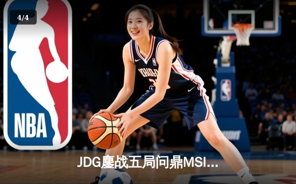 JDG鏖战五局问鼎MSI，Knight超神佐伊奠定冠军基石 - 4