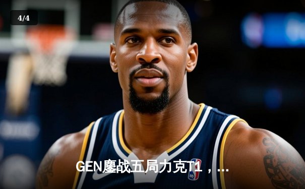 GEN鏖战五局力克T1，Ruler超神发挥斩获总决赛FMVP - 4