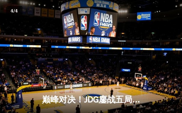 巅峰对决！JDG鏖战五局险胜T1，369神级纳尔奠定胜局 - 4