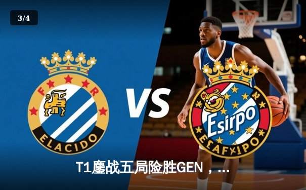 T1鏖战五局险胜GEN，Faker沙皇绝境发力率队挺进LCK春季赛决赛 - 3