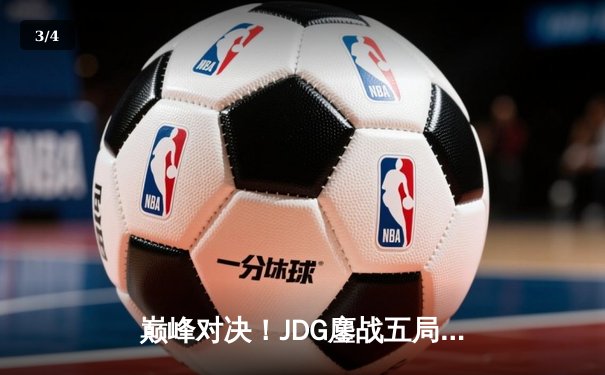 巅峰对决！JDG鏖战五局力克T1问鼎2023英雄联盟季中冠军赛 - 3