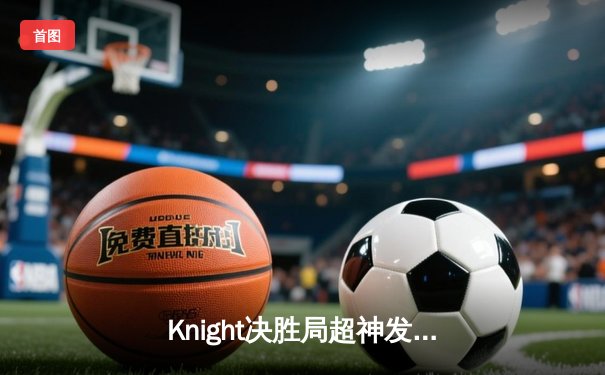 Knight决胜局超神发挥，JDG鏖战五局力克T1问鼎MSI季中冠军赛