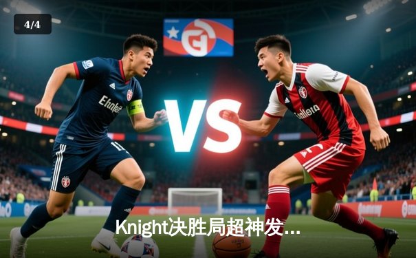 Knight决胜局超神发挥，JDG鏖战五局力克T1问鼎MSI季中冠军赛 - 4