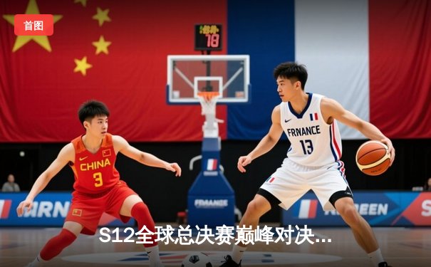 S12全球总决赛巅峰对决：DRX逆袭登顶，Deft老兵传奇终圆梦