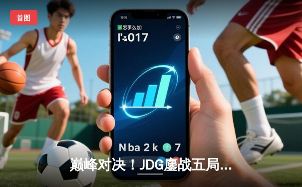 巅峰对决！JDG鏖战五局力克T1挺进MSI决赛 Knight关键局佐伊定乾坤
